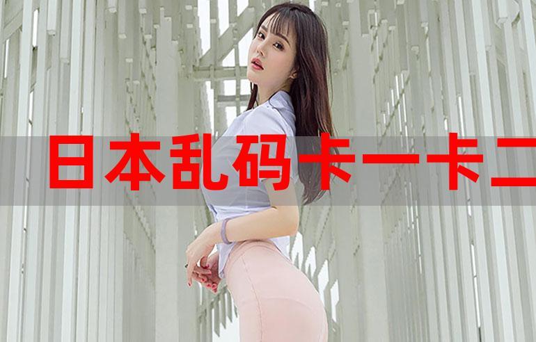 日韩一卡 2 卡 3 卡 4 卡国色天香，高清画质，无广告，畅享视觉盛宴