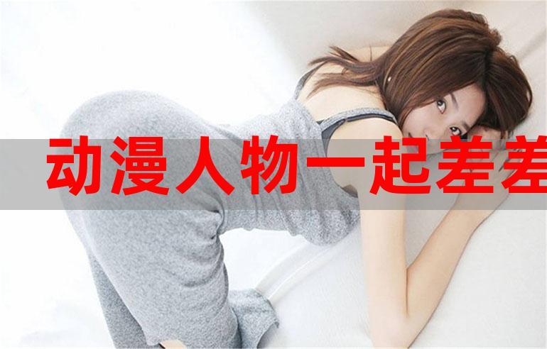 男生和女生一起差差差得很痛的 APP——提供专业的两性健康知识