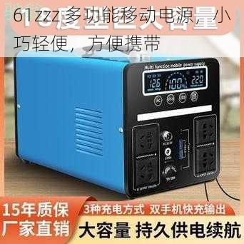 61zzz 多功能移动电源，小巧轻便，方便携带