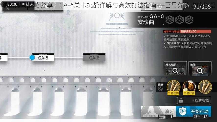 明日方舟攻略分享：GA-6关卡挑战详解与高效打法指南——吾导先路攻略秘籍