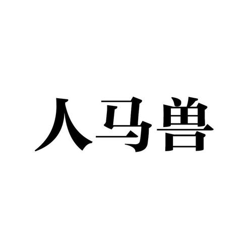 人马畜禽公司，专业提供优质的畜产品