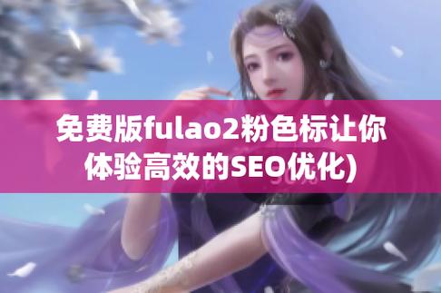 fulao2粉色标原版 2023 特色：下载即玩，海量资源，互动直播