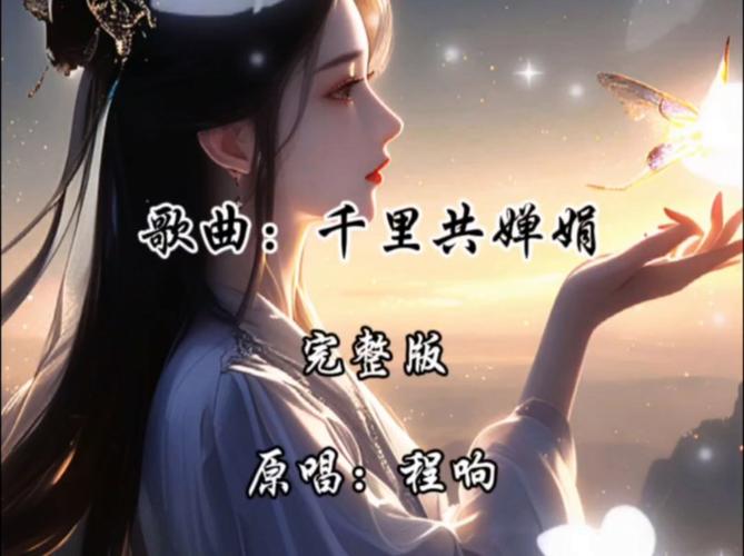 你说此生不负良人，千里共婵娟：一曲情歌的深情诠释