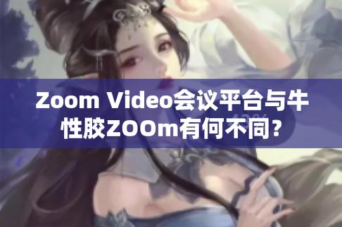 Zoom 与牛性胶 ZOOm——您的私密好物，让生活更美好