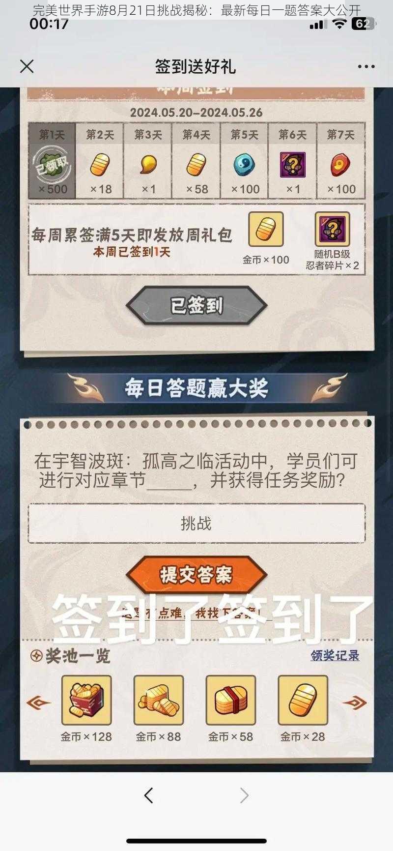 完美世界手游8月21日挑战揭秘：最新每日一题答案大公开