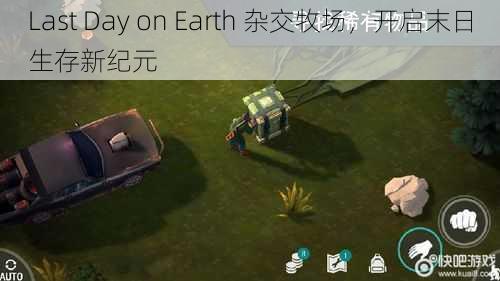 Last Day on Earth 杂交牧场，开启末日生存新纪元