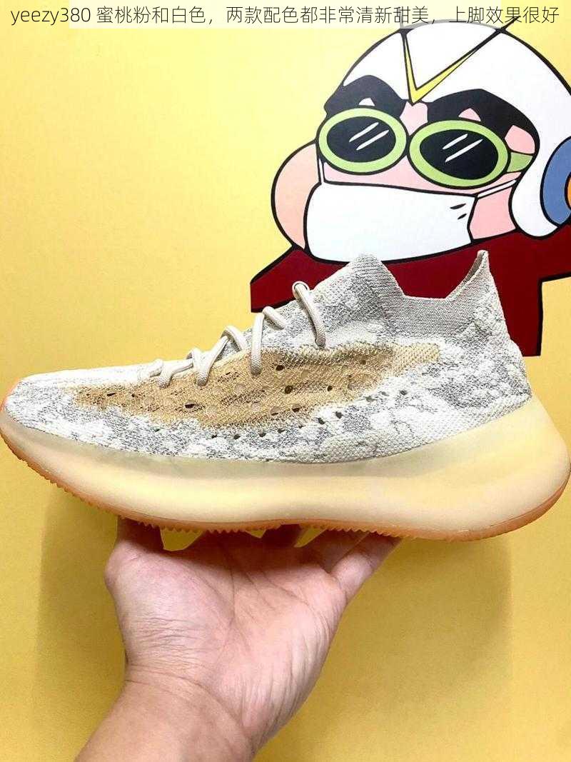 yeezy380 蜜桃粉和白色，两款配色都非常清新甜美，上脚效果很好