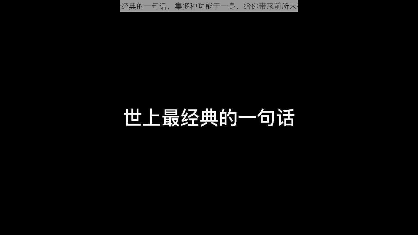 多人换着玩最经典的一句话，集多种功能于一身，给你带来前所未有的快乐体验