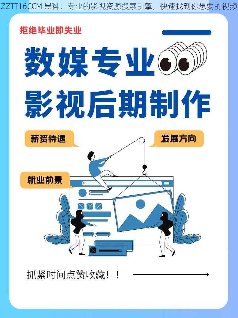 ZZTT16CCM 黑料：专业的影视资源搜索引擎，快速找到你想要的视频