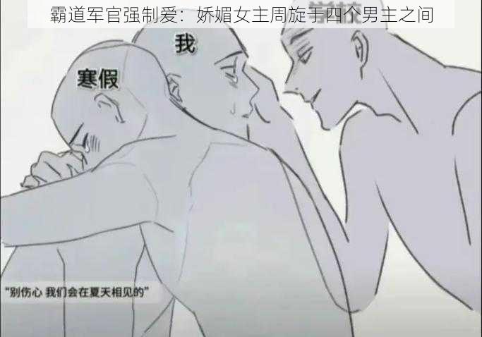 霸道军官强制爱：娇媚女主周旋于四个男主之间