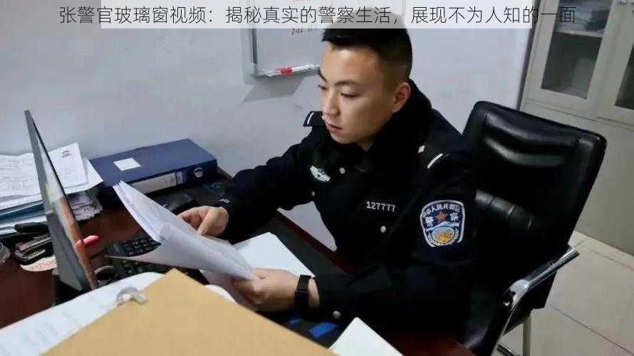 张警官玻璃窗视频：揭秘真实的警察生活，展现不为人知的一面