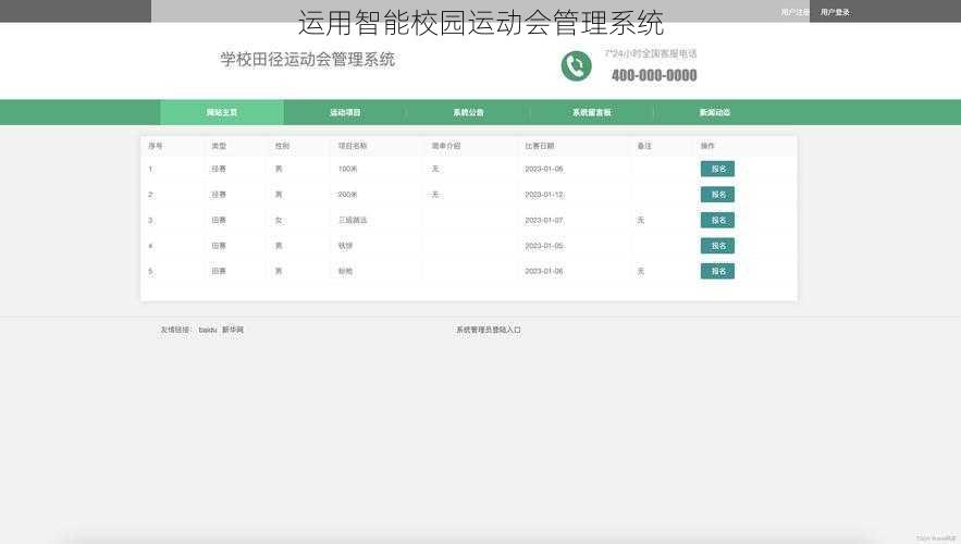 运用智能校园运动会管理系统