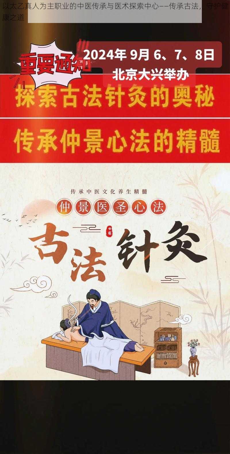 以太乙真人为主职业的中医传承与医术探索中心——传承古法，守护健康之道