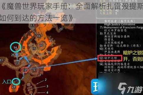 《魔兽世界玩家手册：全面解析扎雷殁提斯如何到达的方法一览》