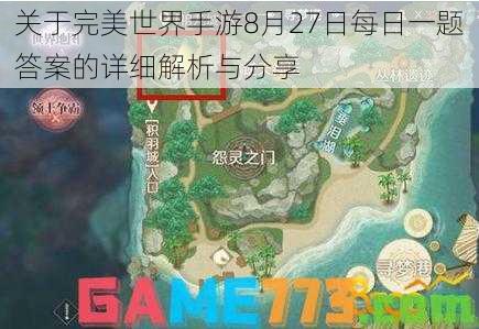 关于完美世界手游8月27日每日一题答案的详细解析与分享