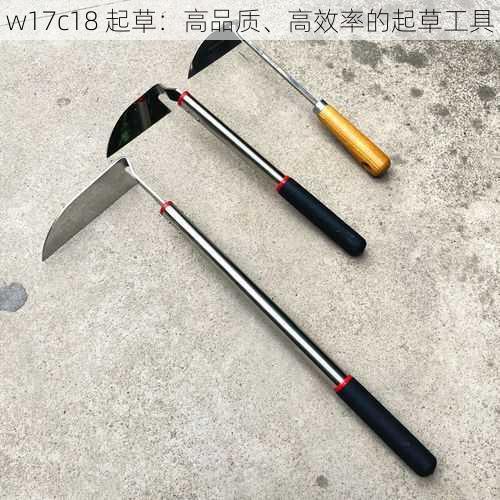 w17c18 起草：高品质、高效率的起草工具