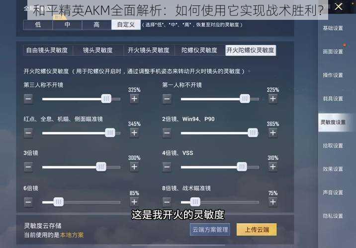 和平精英AKM全面解析：如何使用它实现战术胜利？