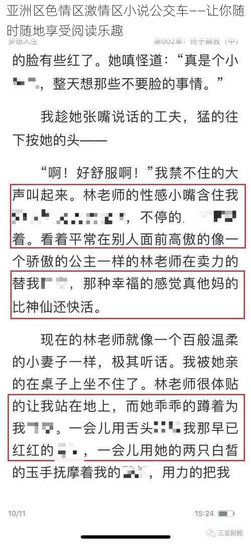 亚洲区色情区激情区小说公交车——让你随时随地享受阅读乐趣