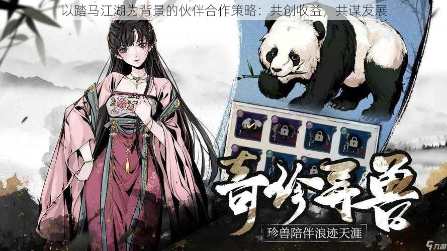 以踏马江湖为背景的伙伴合作策略：共创收益，共谋发展