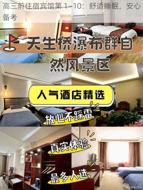 高三前住宿宾馆第 1—10：舒适睡眠，安心备考