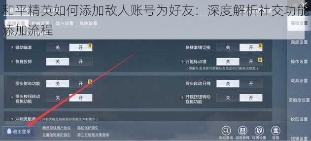 和平精英如何添加敌人账号为好友：深度解析社交功能添加流程