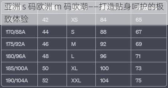 亚洲 s 码欧洲 m 码吹潮——打造贴身呵护的极致体验