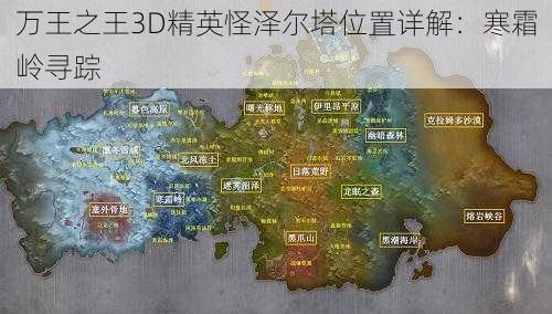 万王之王3D精英怪泽尔塔位置详解：寒霜岭寻踪