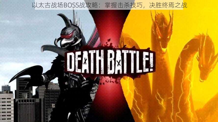 以太古战场BOSS战攻略：掌握击杀技巧，决胜终焉之战