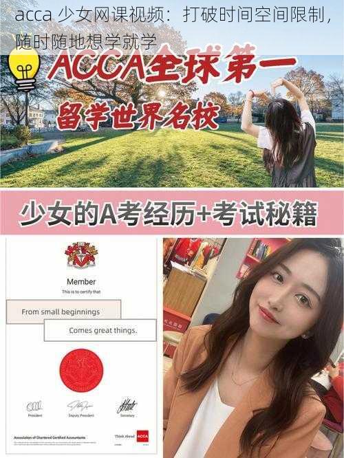 acca 少女网课视频：打破时间空间限制，随时随地想学就学