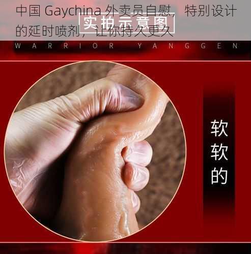 中国 Gaychina 外卖员自慰，特别设计的延时喷剂，让你持久更久