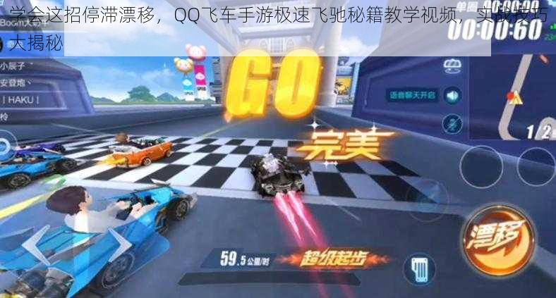 学会这招停滞漂移，QQ飞车手游极速飞驰秘籍教学视频，实战技巧大揭秘