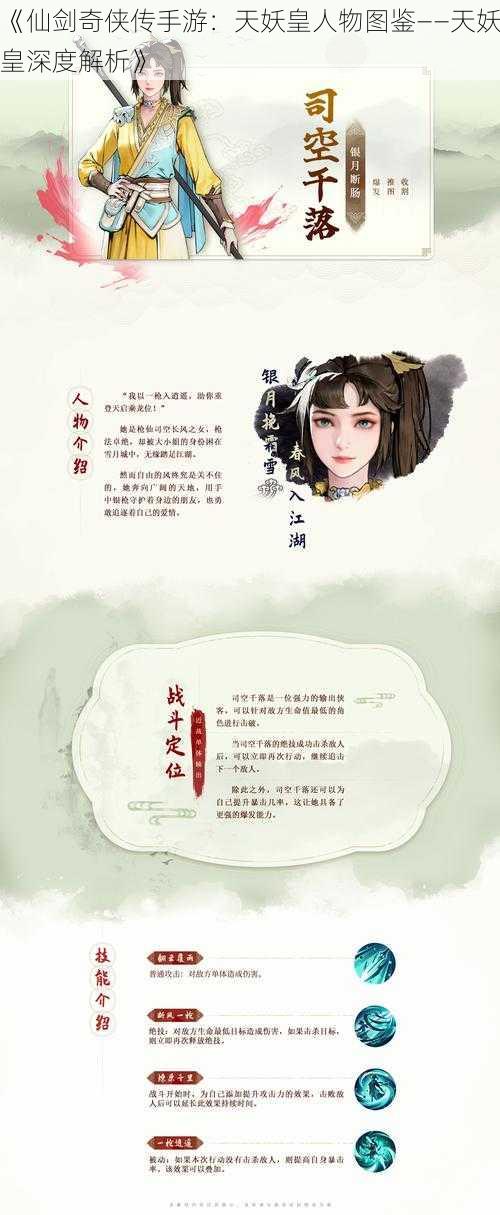 《仙剑奇侠传手游：天妖皇人物图鉴——天妖皇深度解析》