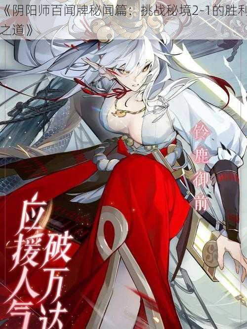 《阴阳师百闻牌秘闻篇：挑战秘境2-1的胜利之道》