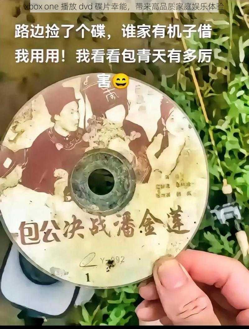 xbox one 播放 dvd 碟片幸能，带来高品质家庭娱乐体验