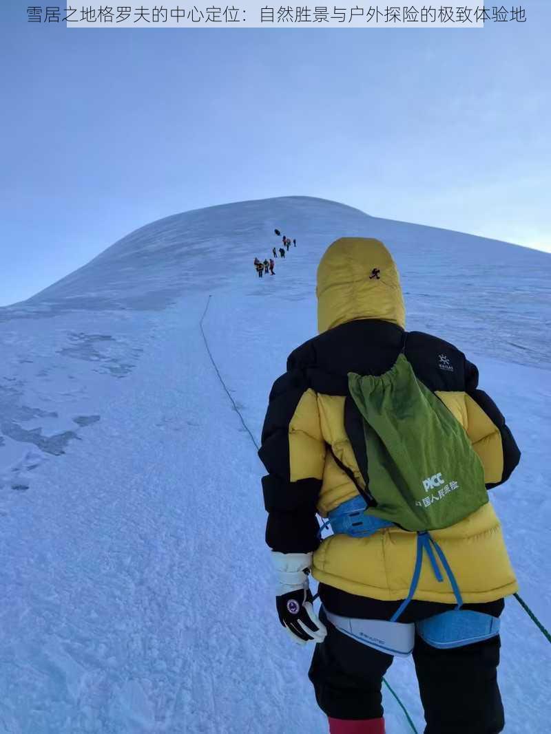 雪居之地格罗夫的中心定位：自然胜景与户外探险的极致体验地