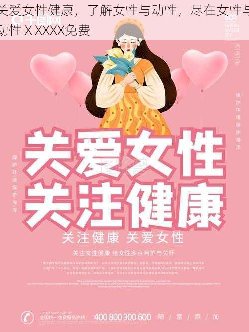 关爱女性健康，了解女性与动性，尽在女性与动性ⅩXXXX免费