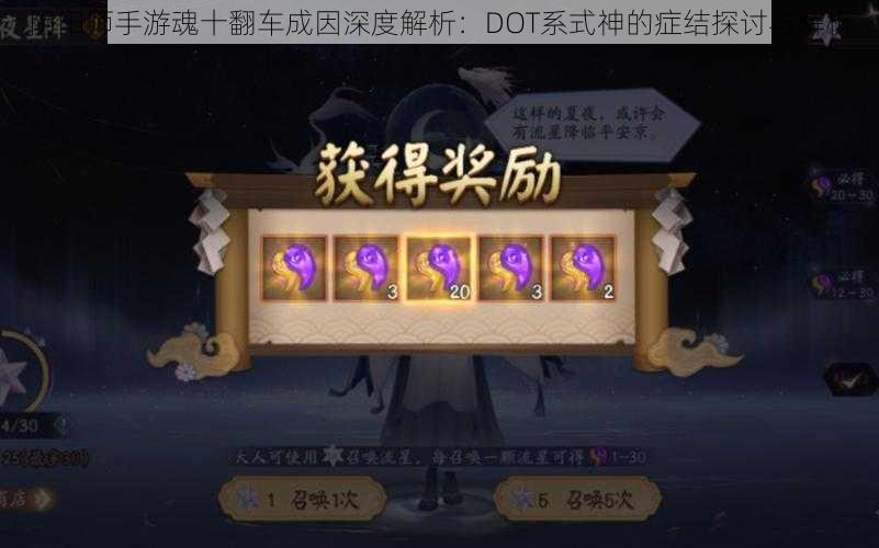 阴阳师手游魂十翻车成因深度解析：DOT系式神的症结探讨与解析