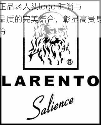 正品老人头logo 时尚与品质的完美结合，彰显高贵身份