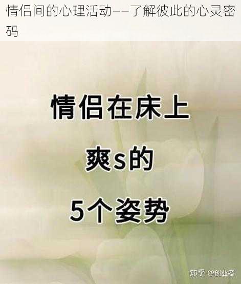 情侣间的心理活动——了解彼此的心灵密码