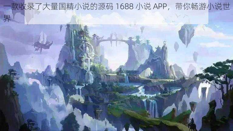 一款收录了大量国精小说的源码 1688 小说 APP，带你畅游小说世界