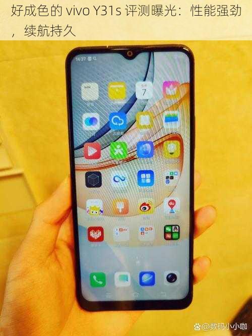 好成色的 vivo Y31s 评测曝光：性能强劲，续航持久