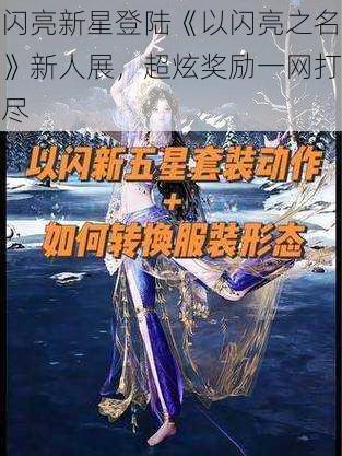 闪亮新星登陆《以闪亮之名》新人展，超炫奖励一网打尽