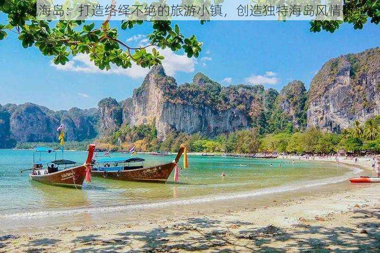 心悦海岛：打造络绎不绝的旅游小镇，创造独特海岛风情体验