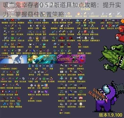 吸血鬼幸存者0.5.2版道具加点攻略：提升实力，掌握最佳配置策略