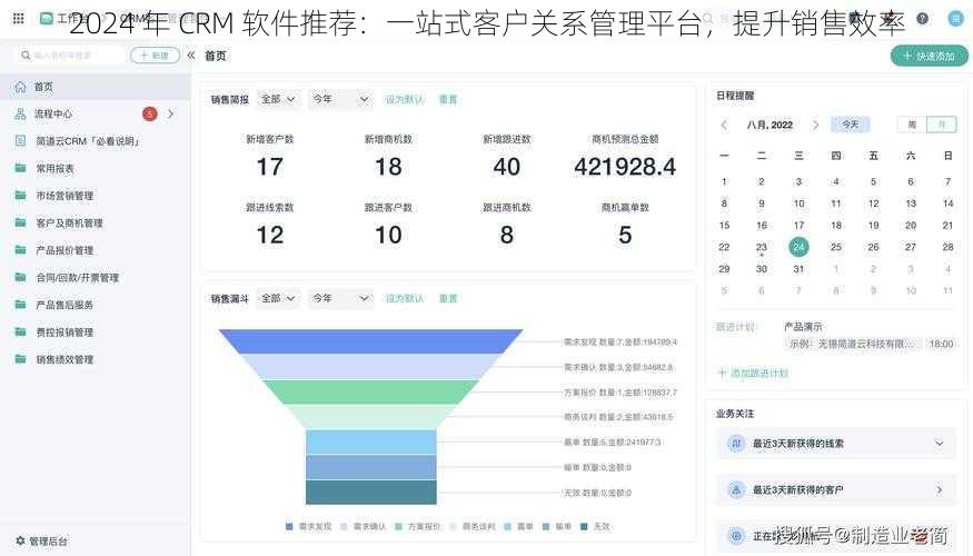 2024 年 CRM 软件推荐：一站式客户关系管理平台，提升销售效率