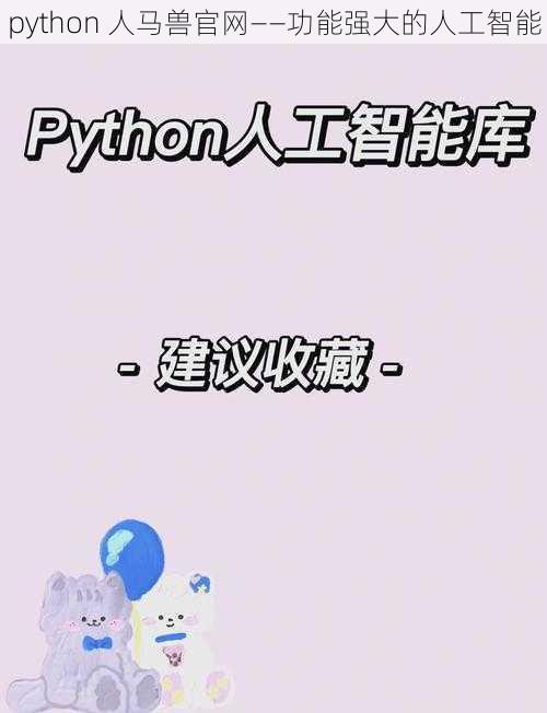 python 人马兽官网——功能强大的人工智能