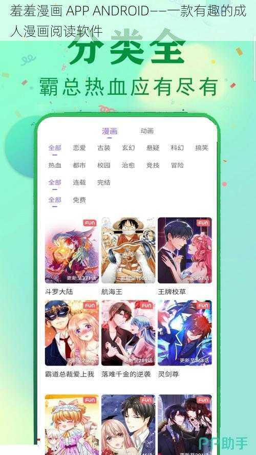 羞羞漫画 APP ANDROID——一款有趣的成人漫画阅读软件