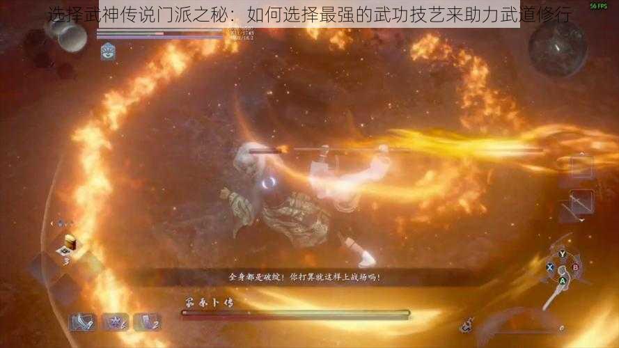 选择武神传说门派之秘：如何选择最强的武功技艺来助力武道修行