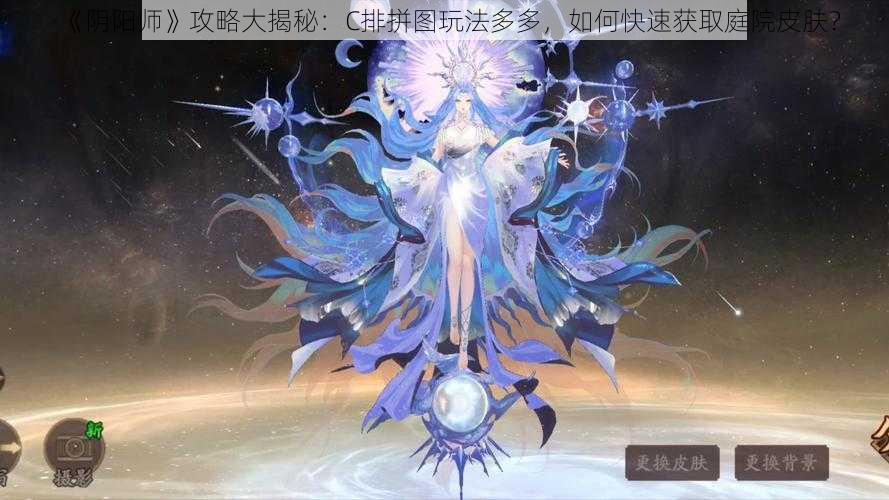 《阴阳师》攻略大揭秘：C排拼图玩法多多，如何快速获取庭院皮肤？