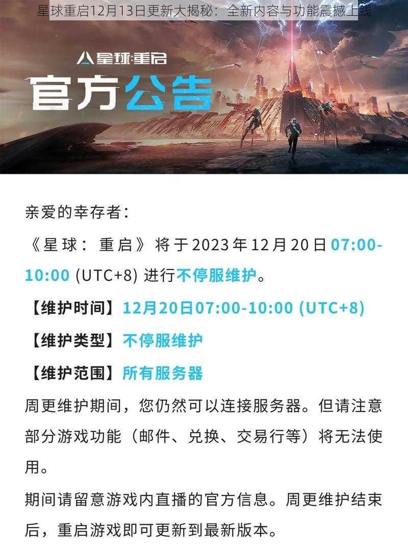 星球重启12月13日更新大揭秘：全新内容与功能震撼上线